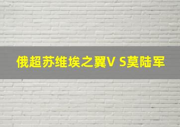 俄超苏维埃之翼V S莫陆军